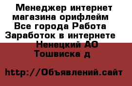 Менеджер интернет-магазина орифлейм - Все города Работа » Заработок в интернете   . Ненецкий АО,Тошвиска д.
